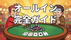 ポーカーのオールイン完全ガイド｜サイドポット・チョップ・トゥワイス