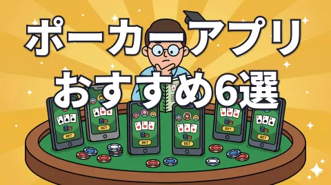 ポーカーアプリおすすめ6選｜無料で練習・対戦できるゲームを厳選