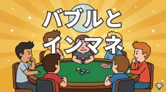 ポーカーのバブルとインマネ（ITM）とは？｜関連用語をまとめて解説