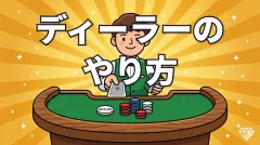 ポーカーのディーラーのやり方｜配る順番からピッチングのコツまで解説