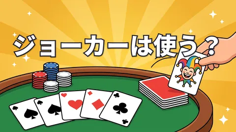 ポーカーでジョーカーは使う？使わない理由とジョーカー入りの役一覧