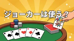 ポーカーでジョーカーは使う？使わない理由とジョーカー入りの役一覧