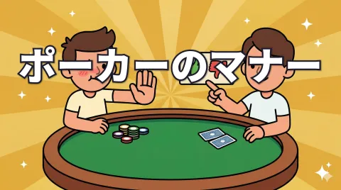 ポーカーのマナー｜ルール違反とマナー違反の違いを知って楽しくプレイ