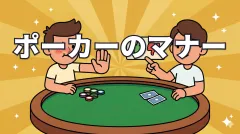 ポーカーのマナー