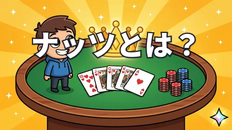 ポーカーのナッツとは？意味とボード別の見極め方をクイズで学ぶ