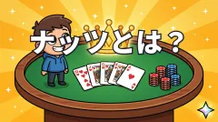 ポーカーのナッツとは？