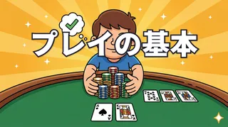 プレイの基本｜ハンド選び・ベット・フロップ判断をマスター