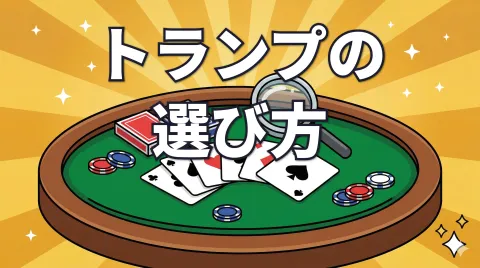 ポーカー用トランプの選び方｜サイズ・素材・おすすめカードを徹底解説