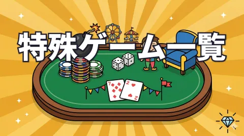 ポーカーの特殊ゲーム一覧｜キャッシュゲームで遊ぶサイドゲームまとめ