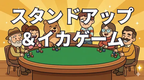 スタンドアップゲーム＆イカゲーム｜ポーカーの罰金サイドゲーム