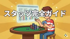 ポーカーのスタッツ完全ガイド｜各指標の意味・適正値まとめ