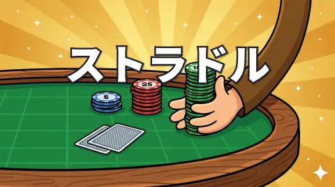 ポーカーのストラドルとは？種類・メリット・対策を解説