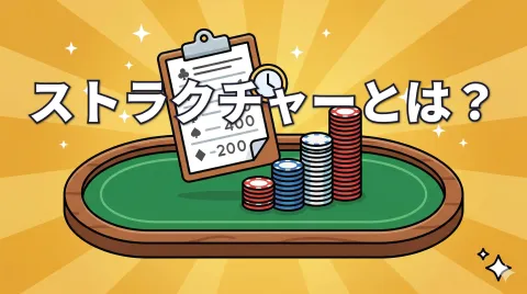 ポーカーのストラクチャーとは？表の読み方・構成要素・戦略への影響