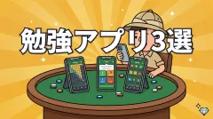 ポーカーの勉強アプリおすすめ3選｜無料・有料の学習ルート