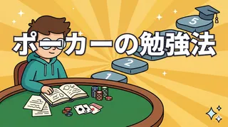 ポーカーの勉強法｜強くなるための5ステップ【座学ロードマップ】