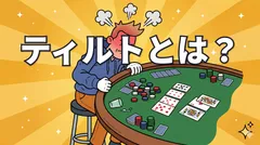 ポーカーのティルトとは？7つのタイプと克服法を徹底解説