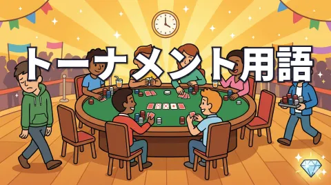 ポーカートーナメントのルール用語｜リバイ・アドオン・リエントリーを解説