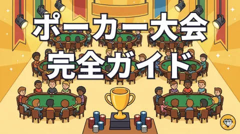 ポーカー大会とは？｜参加方法・費用・主要大会を初心者向けに解説
