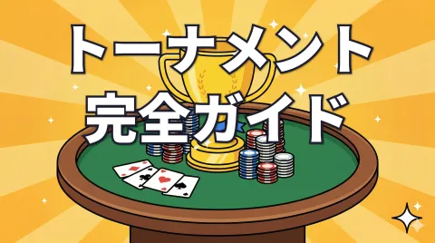 ポーカートーナメント完全ガイド｜大会の参加方法・種類・ルール用語