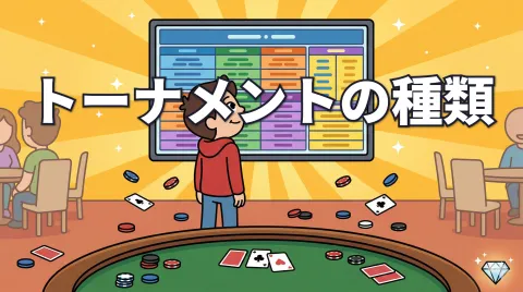 ポーカートーナメントの種類｜バウンティ・ターボ・ディープスタックなど