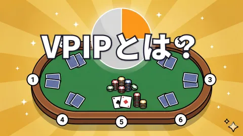 ポーカーのVPIPとは？適正値・ポジション別目安・相手の攻略法