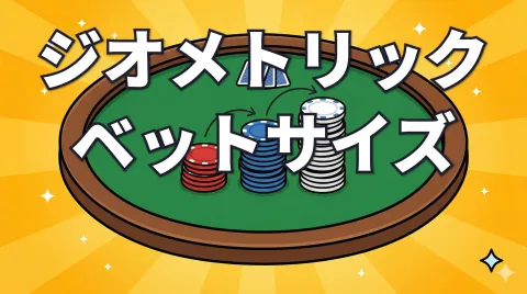 ポーカーのジオメトリックベットサイズとは？計算方法と使い方