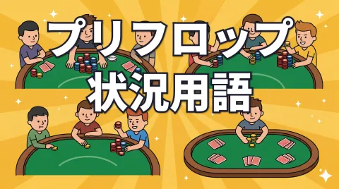 ポーカーのプリフロップ状況用語｜スチール・スクイーズ・アイソレート・ウォーク