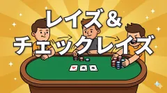 ポーカーのレイズとチェックレイズ｜サイズの計算方法