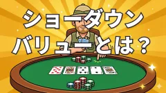 ポーカーのショーダウンバリュー｜あるなしの判定と使い方
