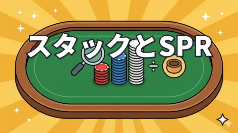 ポーカーのスタック・エフェクティブスタック・SPRをまとめて理解する