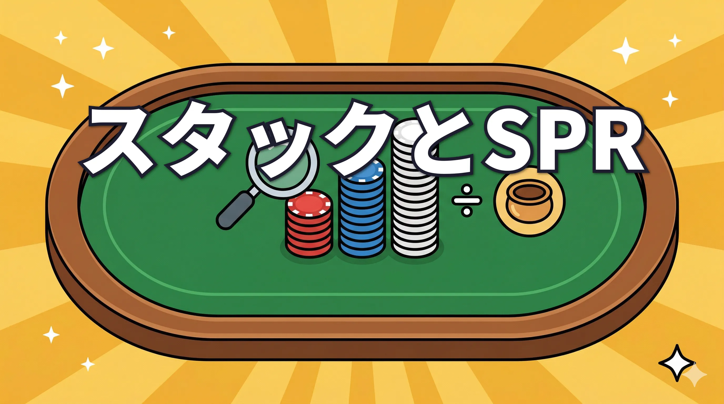 ポーカーのスタック・エフェクティブスタック・SPRをまとめて理解する | シースタ