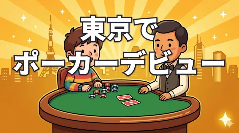 東京でポーカーデビュー｜初心者が知るべき全知識を解説