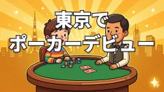 東京でポーカーデビュー｜初心者が知るべき全知識を解説