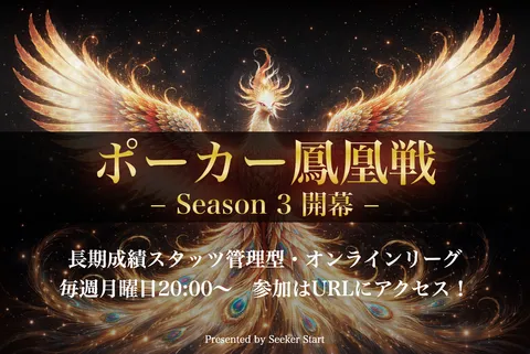 ポーカー鳳凰戦 Season3 開幕！外部参加が解禁されました