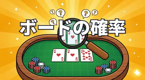 ポーカーのボード確率一覧｜フロップのテクスチャ別出現率まとめ