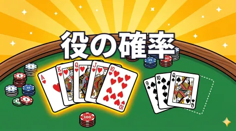 ポーカー 役の確率｜全役の出現率とドロー完成率まとめ
