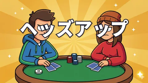 ポーカーのヘッズアップとは？｜二人での遊び方・順番・やり方を解説