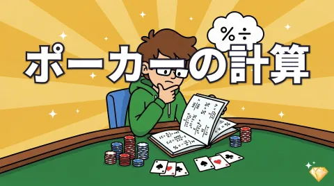 ポーカーの計算まとめ｜8つの数式をマスターしよう