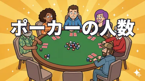 ポーカーは何人で遊べる？｜人数の基本とトーナメントの規模