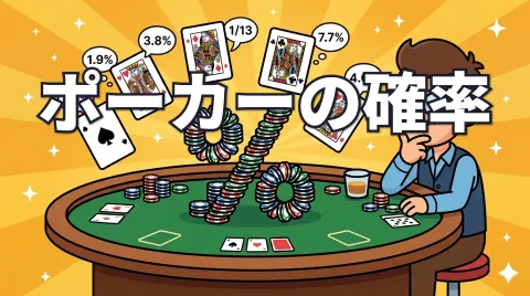 ポーカーの確率 完全ガイド｜テキサスホールデムの確率表・一覧
