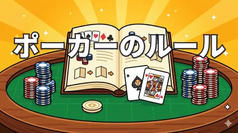 ポーカーのルール｜テキサスホールデムの基本を完全解説