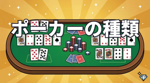 ポーカーの種類一覧｜ゲーム形式と遊び方をまとめて解説